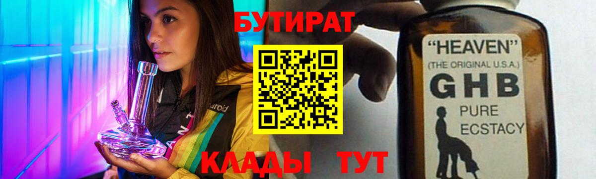 БУТИРАТ вода Бердск