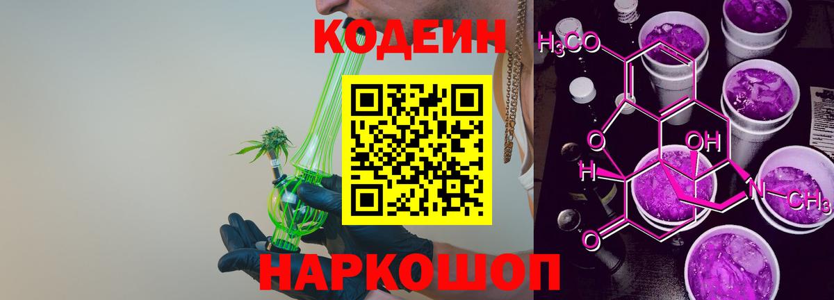 Бердск  Codein напиток Lean (лин)  Вход с VPN 