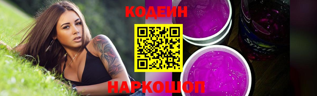 Codein Purple Drank Бердск
